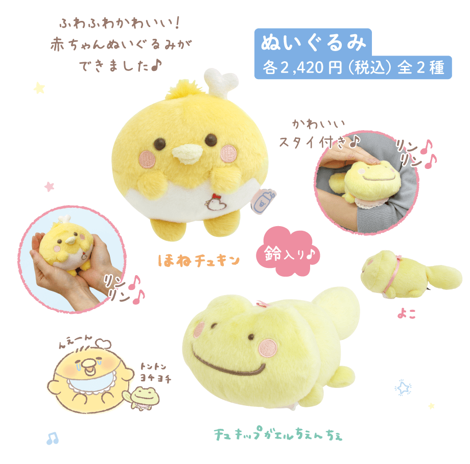 ぬいぐるみ各2,420円(税込)全2種