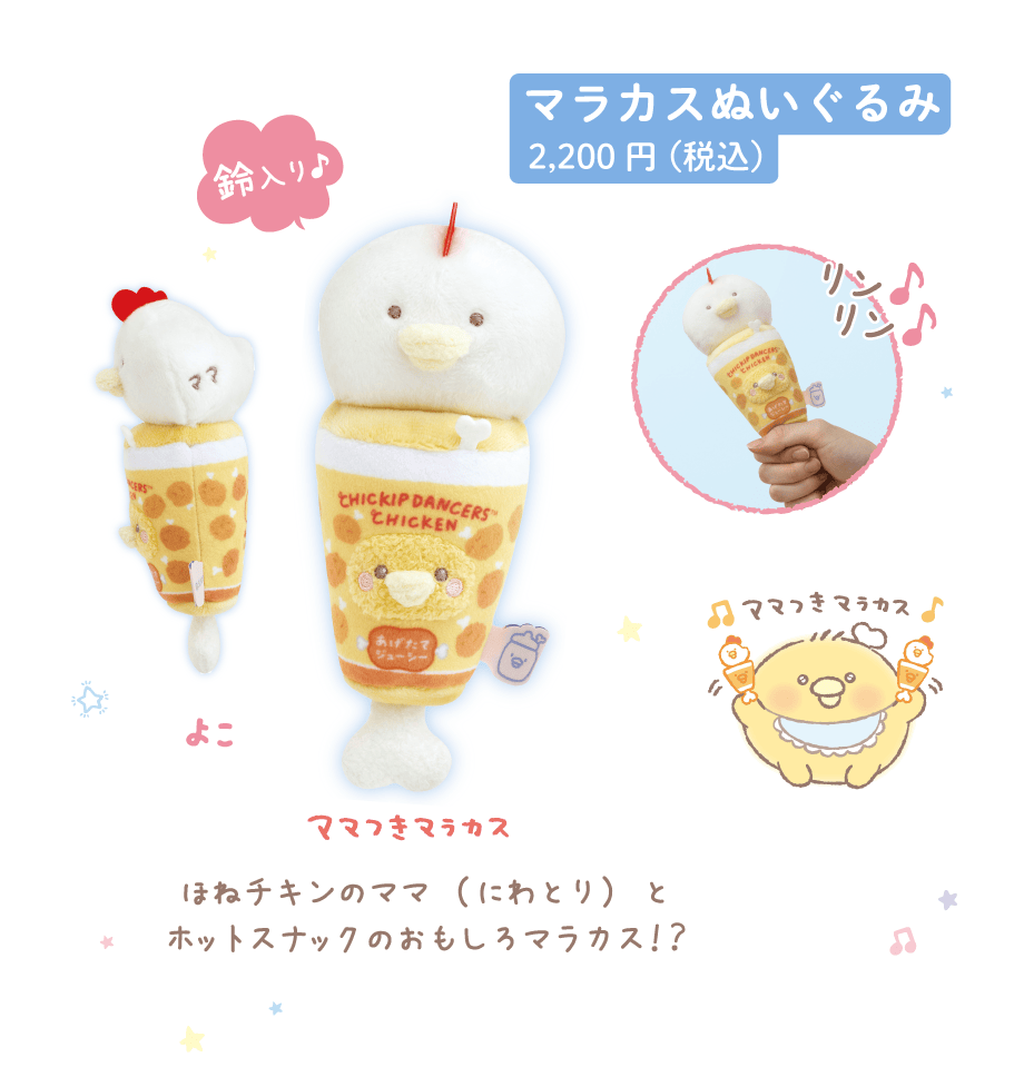 マラカスぬいぐるみ2,200円(税込)