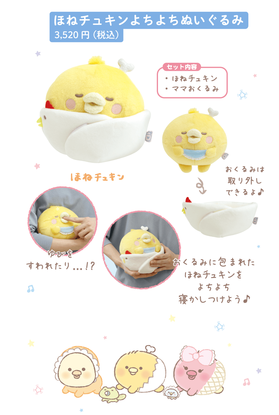 ほねチュキンよちよちぬいぐるみ3,520円(税込)