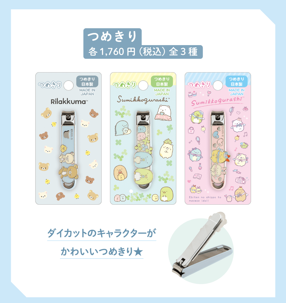 つめきり各1,760円(税込)全3種