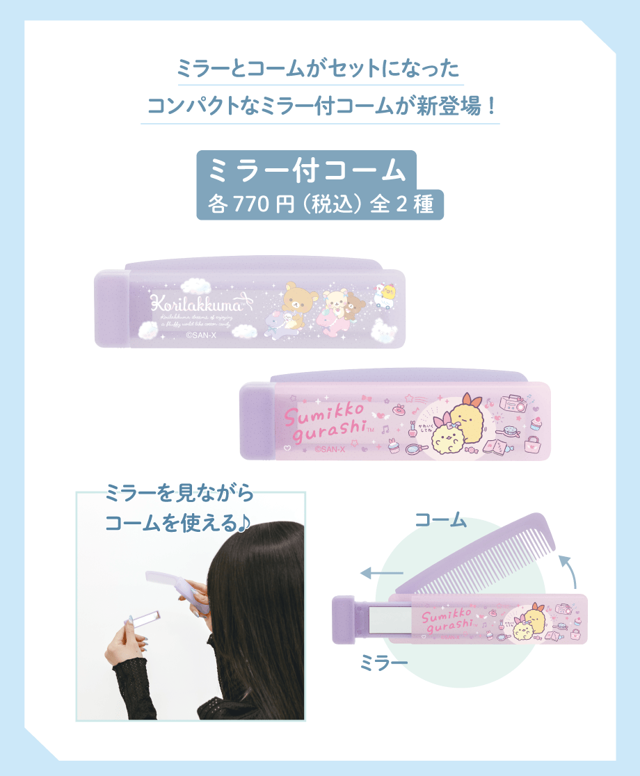 ミラー付コーム各770円(税込)全2種