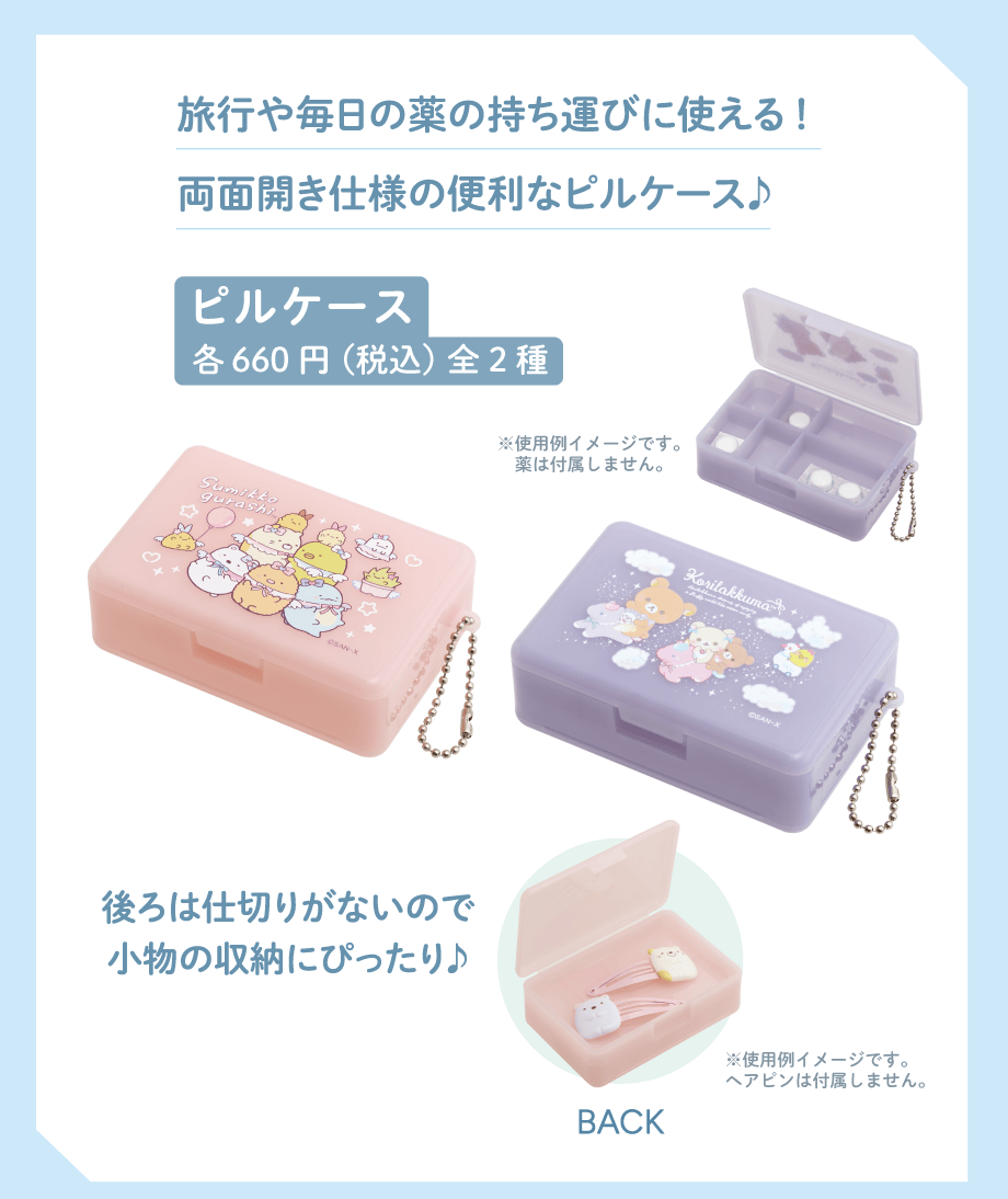 ピルケース各660円(税込)全2種