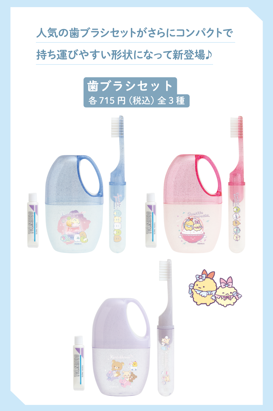 歯ブラシセット各715円(税込)全3種