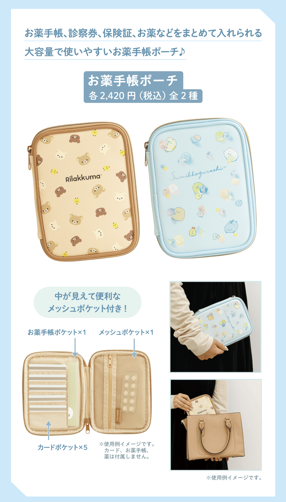 お薬手帳ポーチ各2,420円(税込)全2種