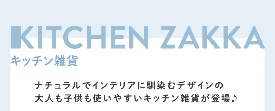 キッチン雑貨タイトル