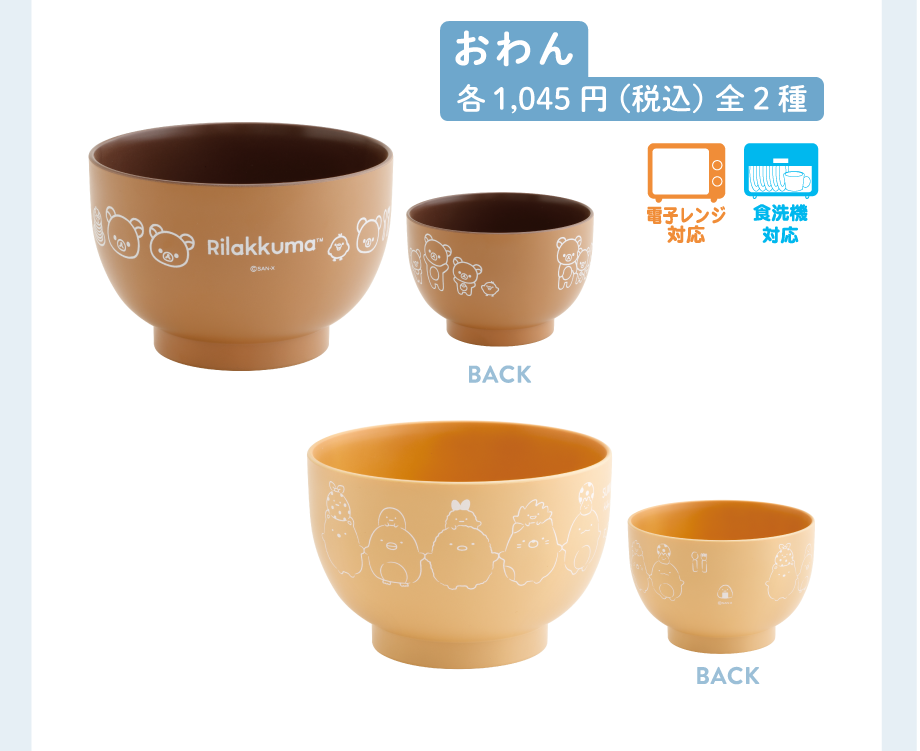 おわん各1,045円(税込)全2種