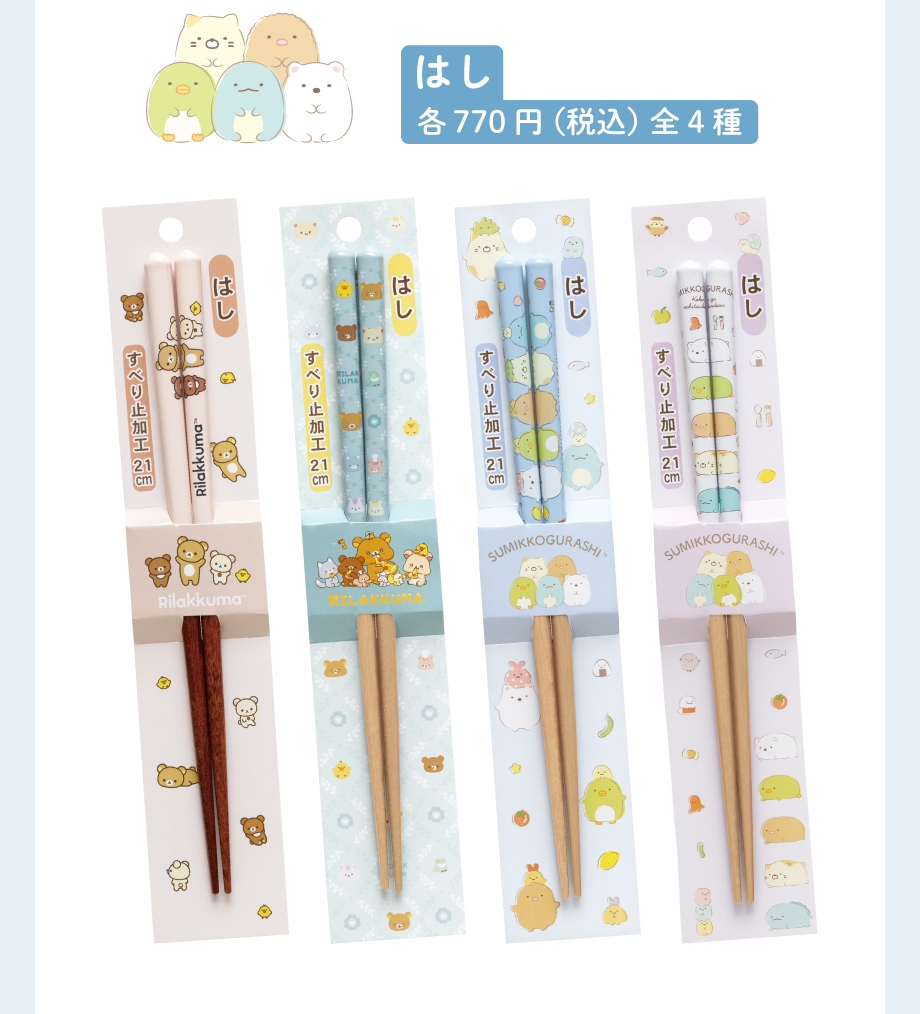 はし各770円(税込)全4種