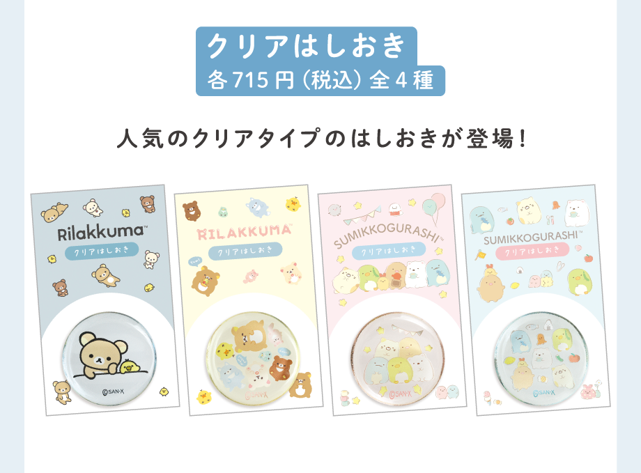 クリアはしおき各715円(税込)全4種