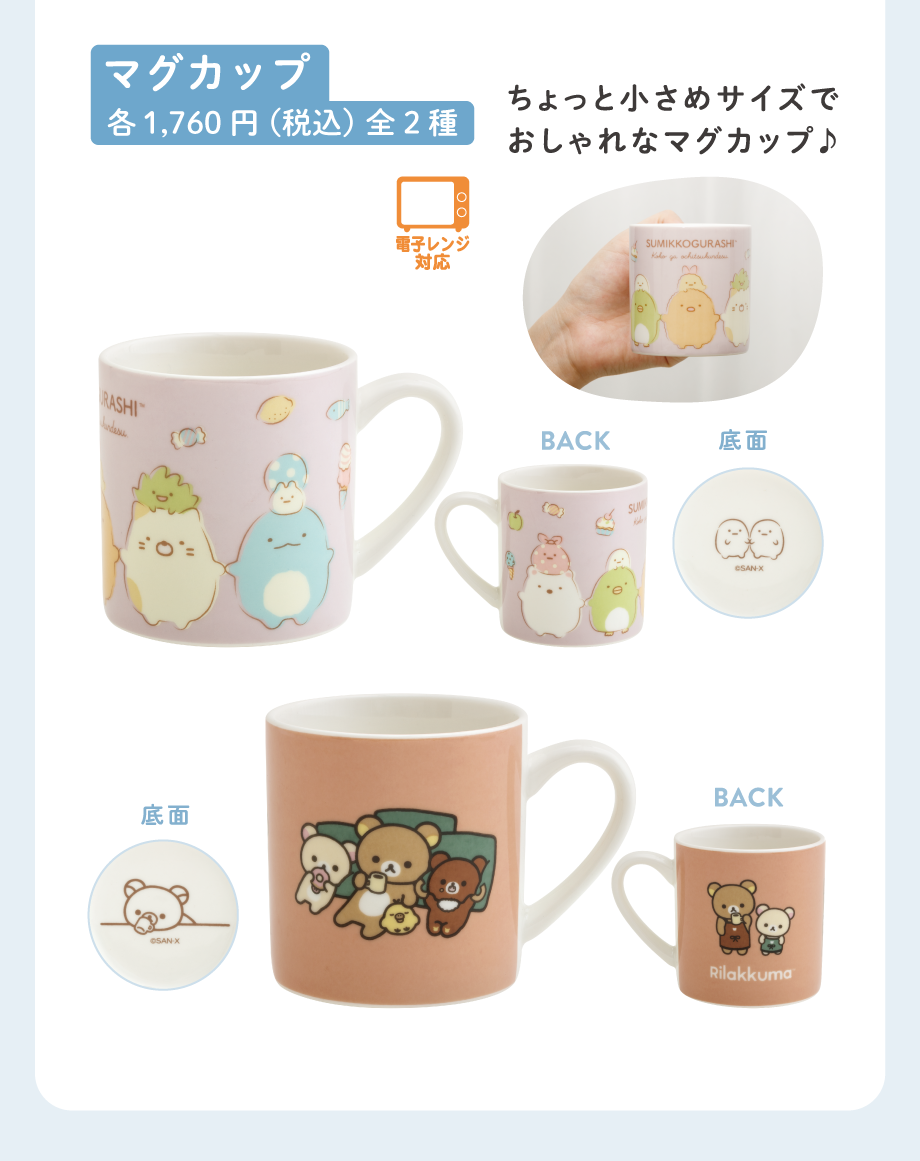 マグカップ各1,760円(税込)全2種