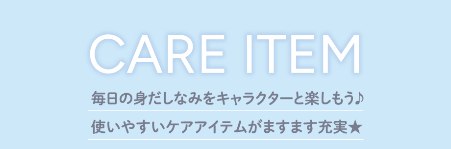 ケアアイテムタイトル