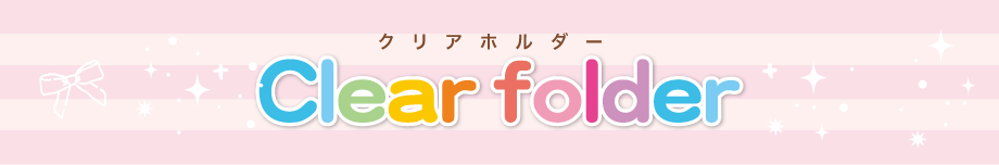 クリアホルダータイトル