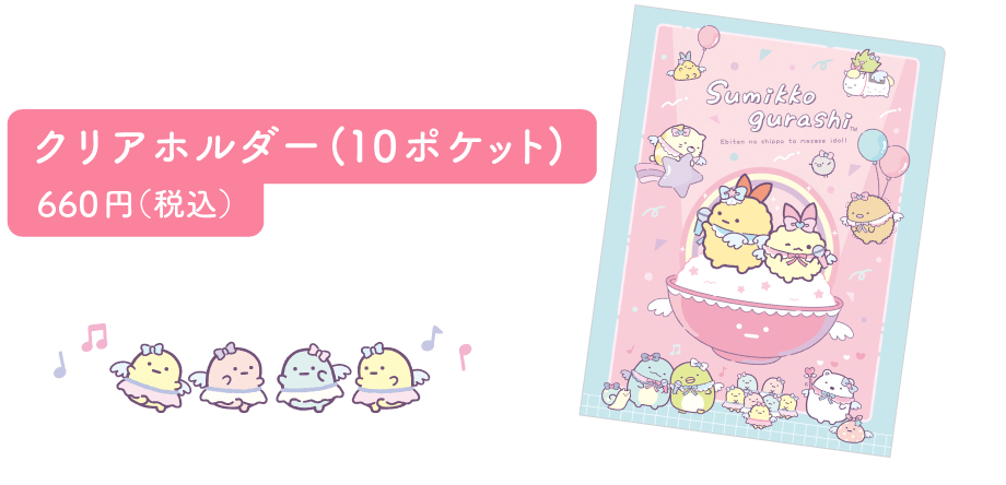 クリアホルダー(10ポケット)660円(税込)