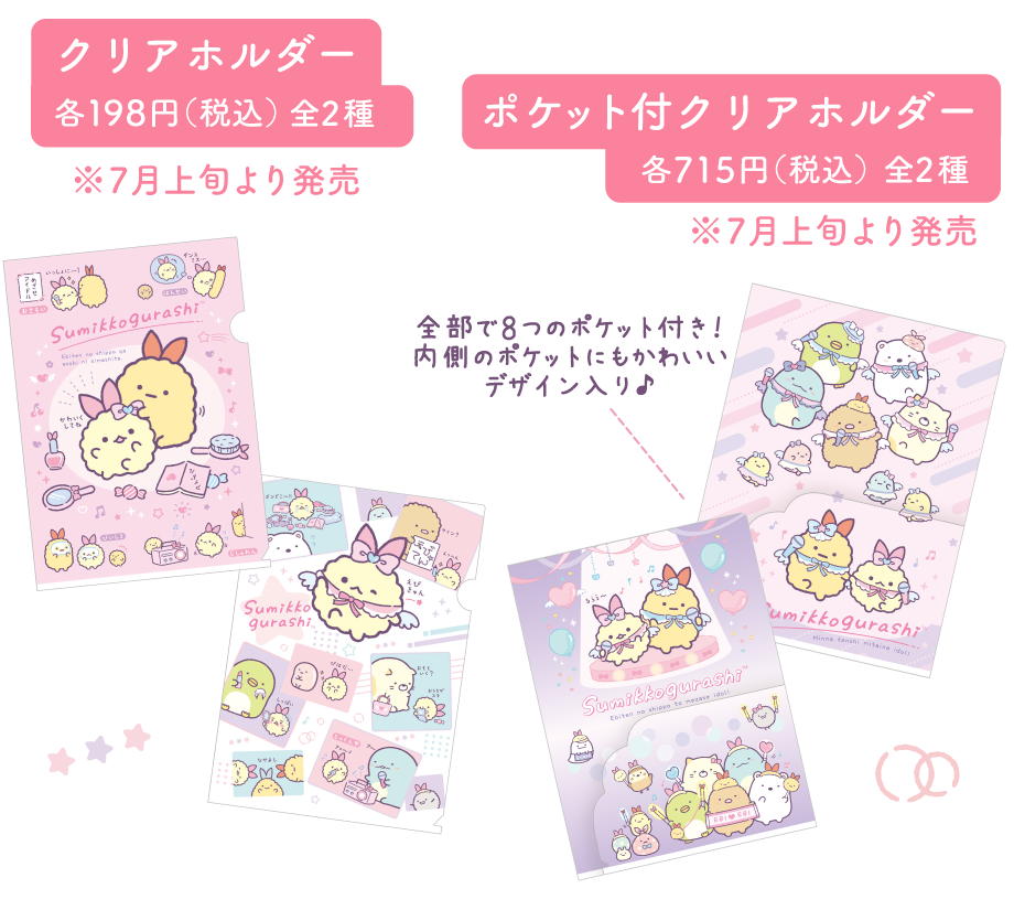 クリアホルダー各198円(税込)全2種とポケット付クリアホルダー各715円(税込)全2種