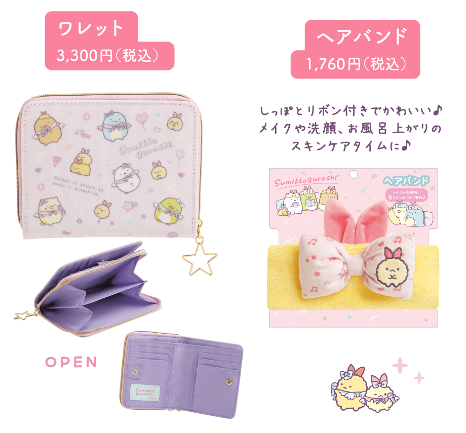 ワレット3,300円(税込)とヘアバンド1,760円(税込)