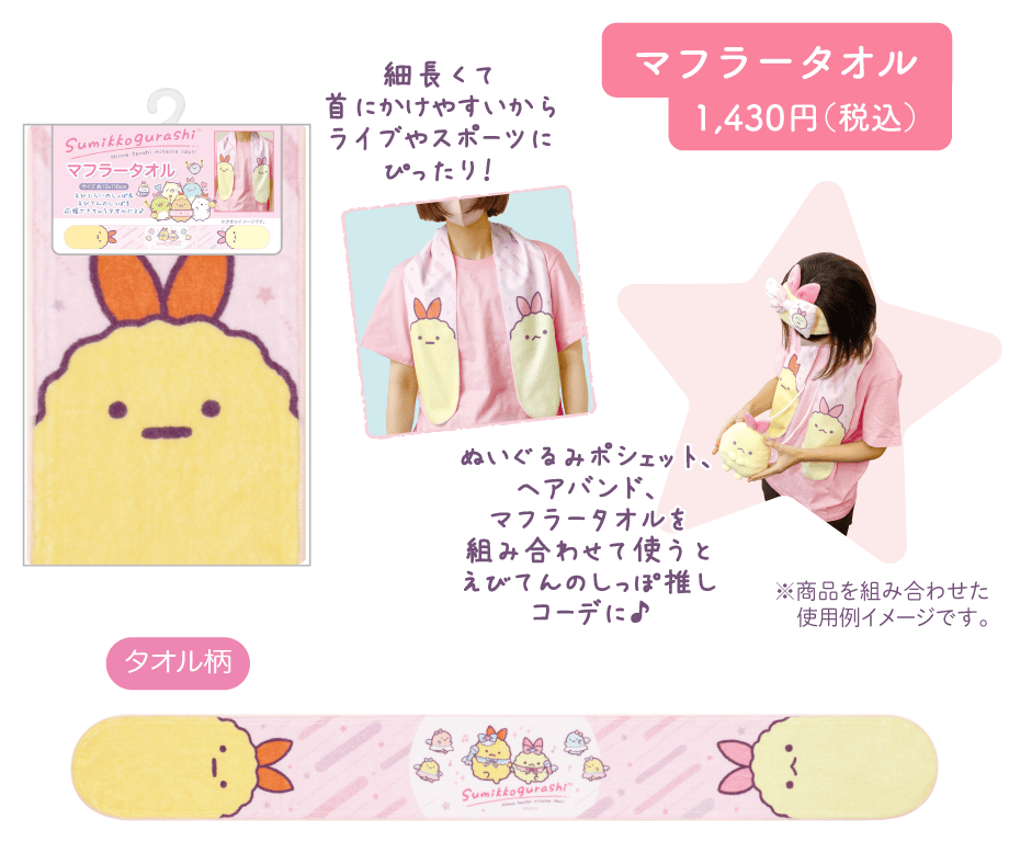 マフラータオル1,430円(税込)
