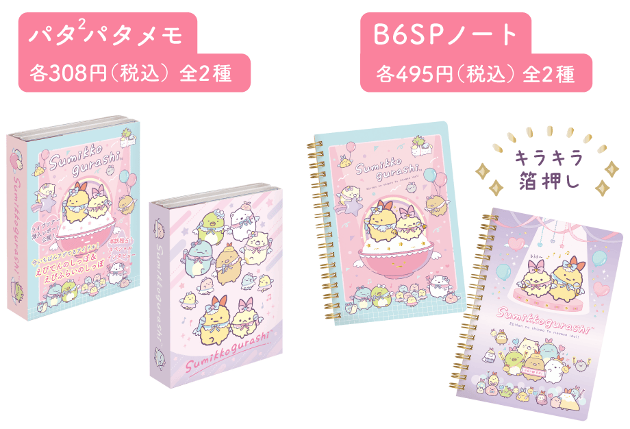 パタパタメモ各308円(税込)全2種とB6SPノート各495円(税込)全2種