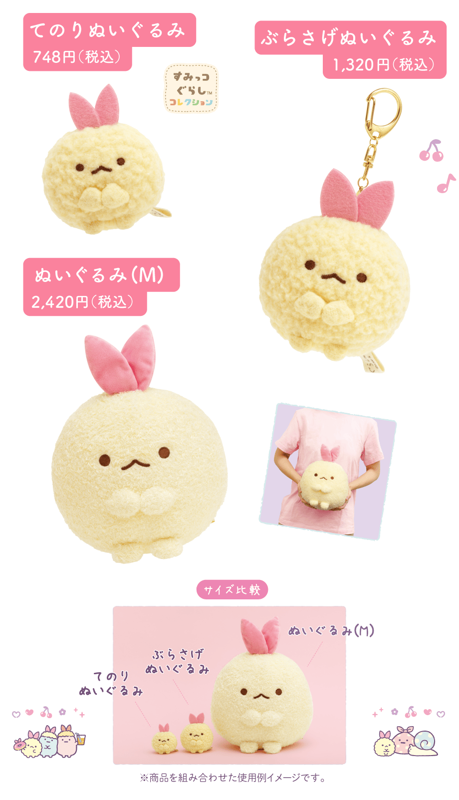 てのりぬいぐるみ748円(税込)とぶらさげぬいぐるみ1,320円(税込)とぬいぐるみ(M)2,420円(税込)