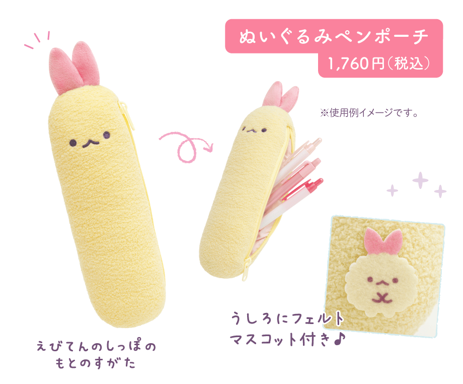 ぬいぐるみペンポーチ1,760円(税込)