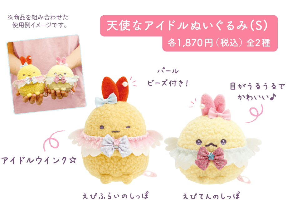天使なアイドルぬいぐるみ(S)各1,870円(税込)全2種