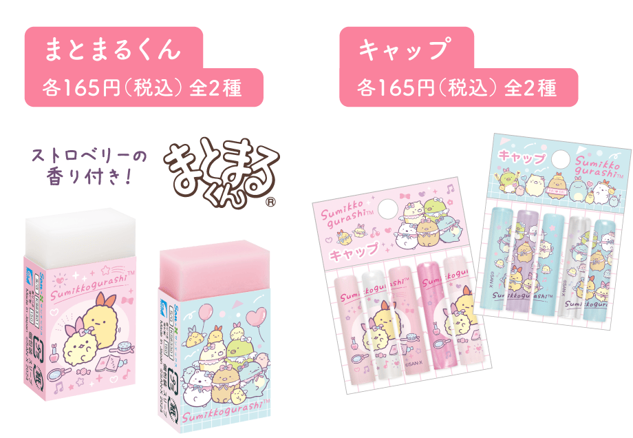 まとまるくん各165円(税込)全2種とキャップ各165円(税込)全2種