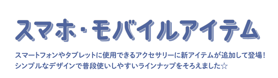 スマホモバイルアイテムタイトル