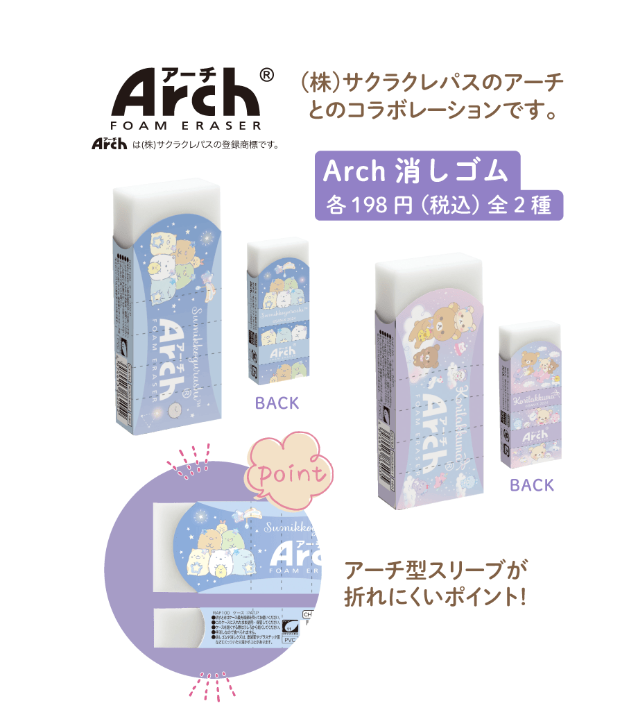Arch 消しゴム各198円(税込)全2種
