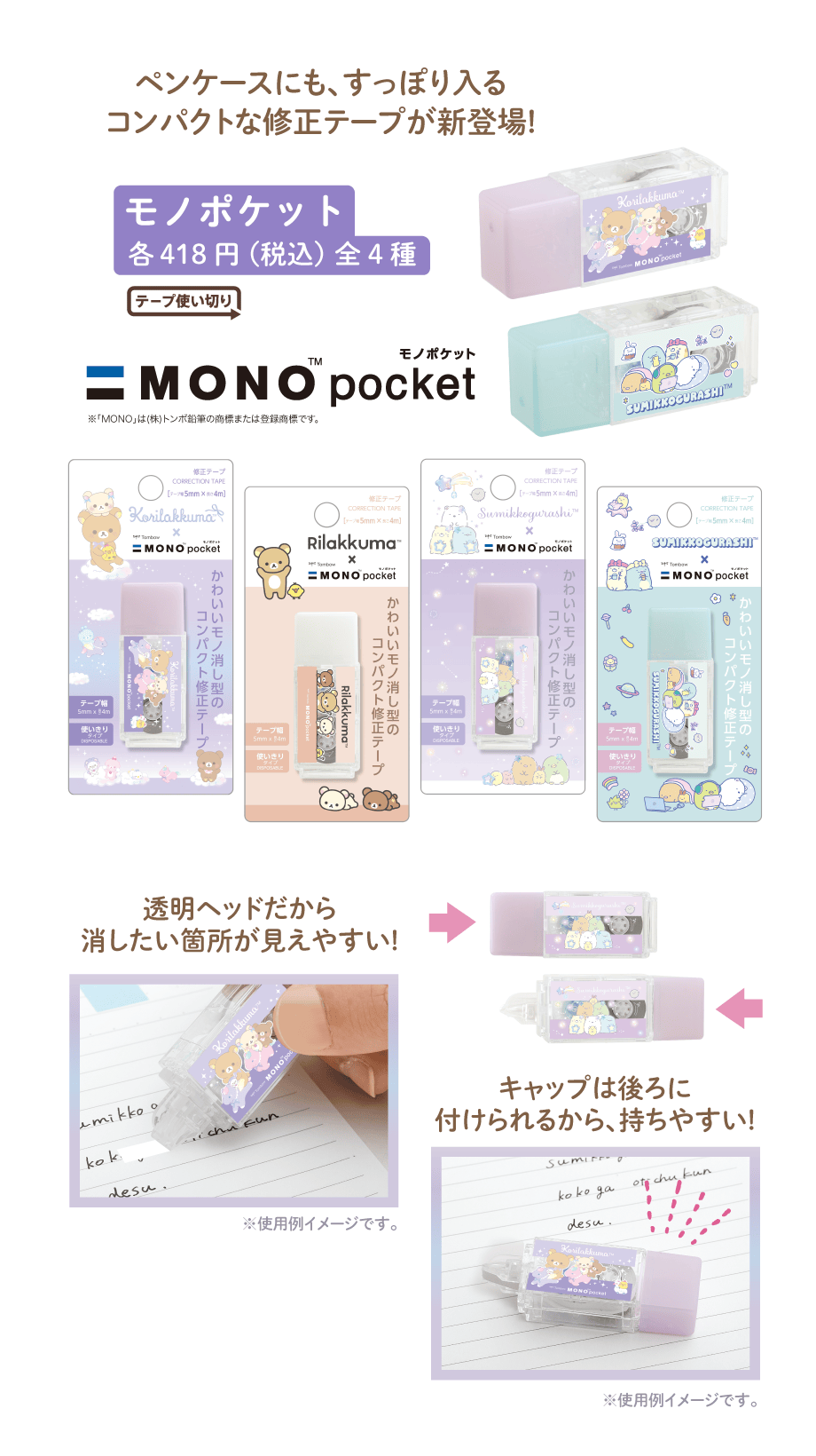 モノポケット各418円(税込)全4種