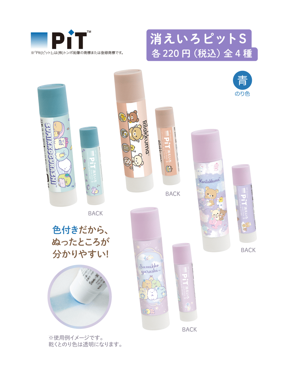 消えいろピットS各220円(税込)全4種