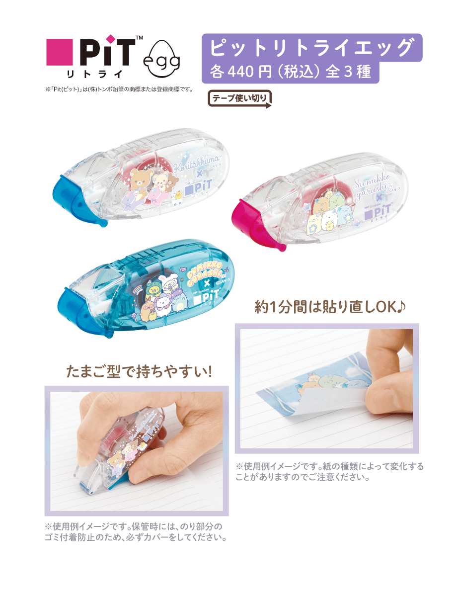 ピットリトライエッグ各440円(税込)全3種