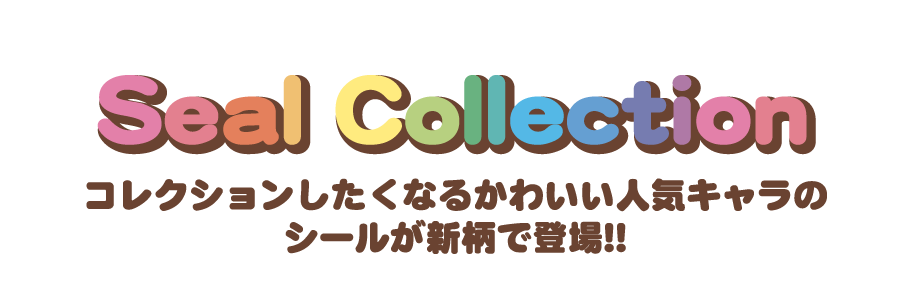シールコレクションタイトル