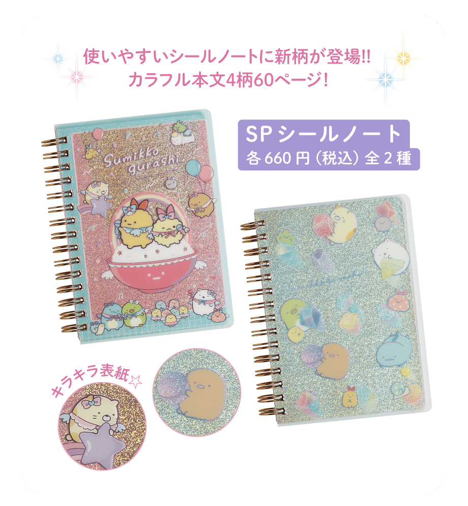 SPシールノート各660円(税込)全2種