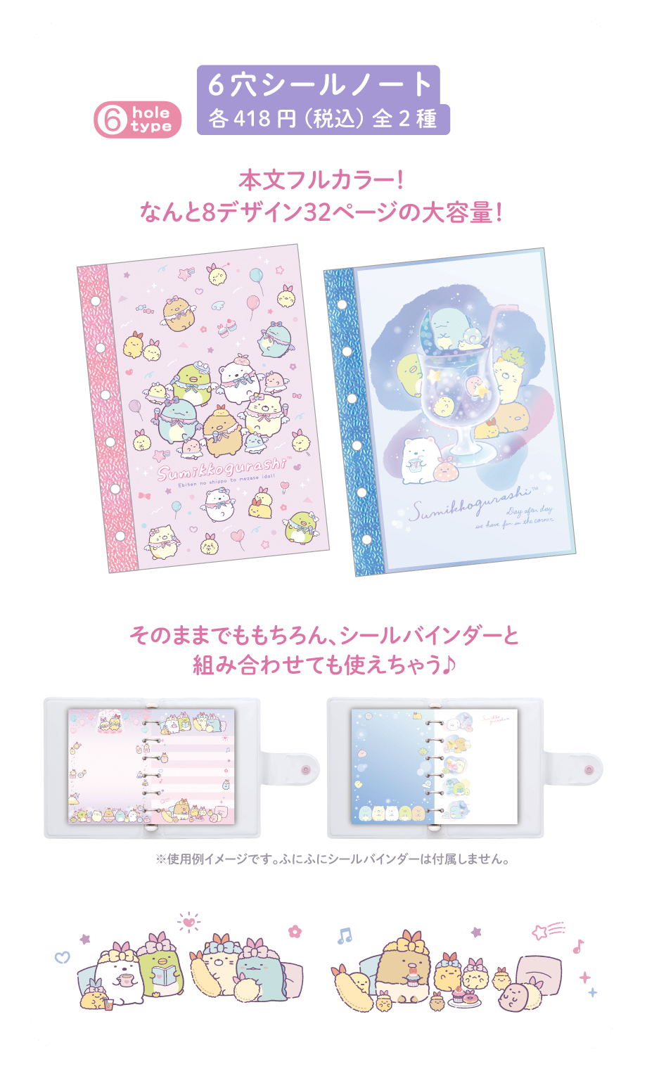 6穴シールノート各418円(税込)全2種とすみっコぐらしのイラスト