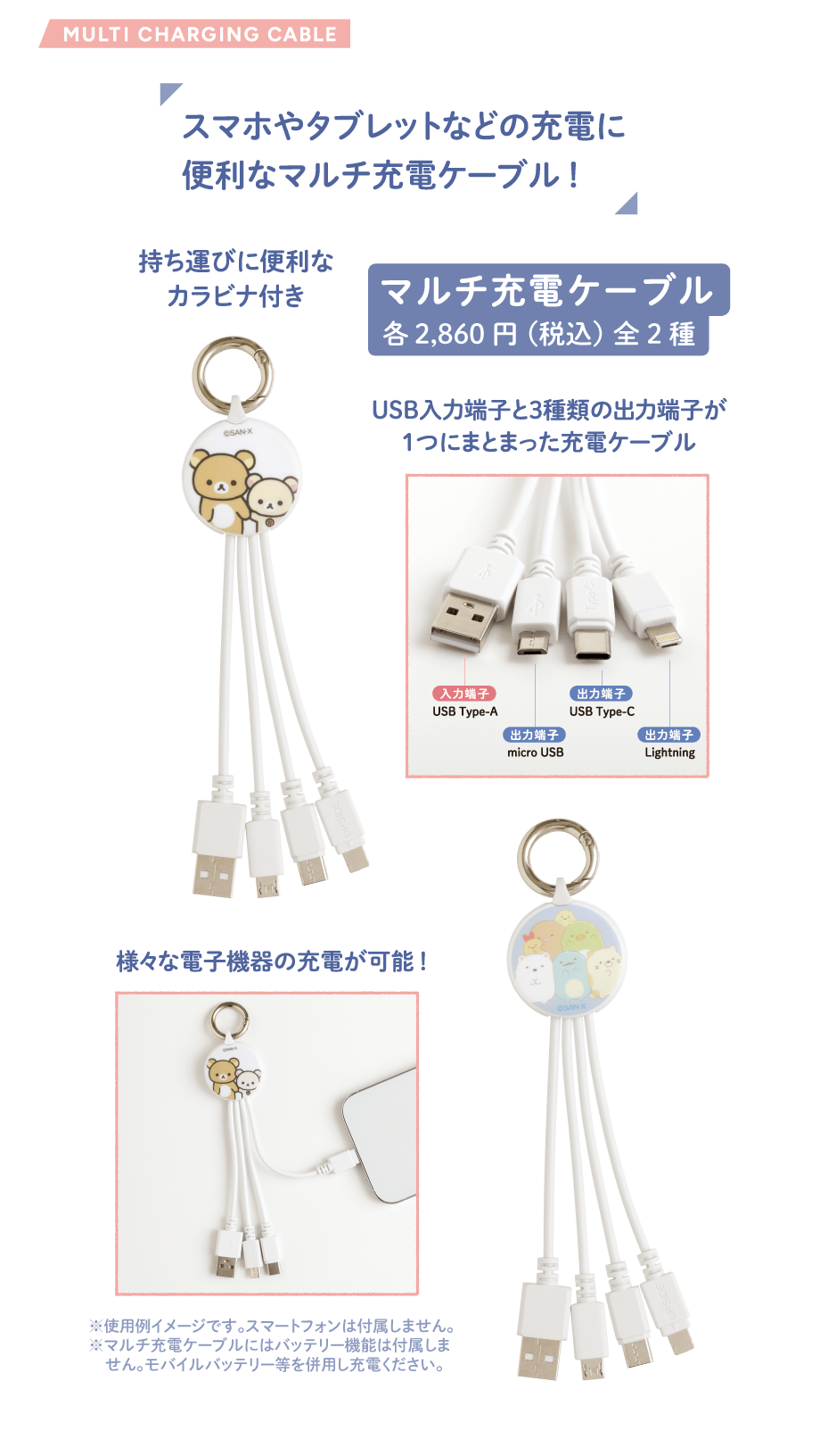 マルチ充電ケーブル各2,860円(税込)全2種