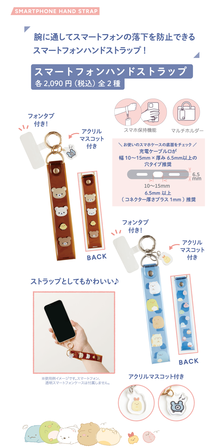 スマートフォンハンドストラップ各2,090円(税込)全2種