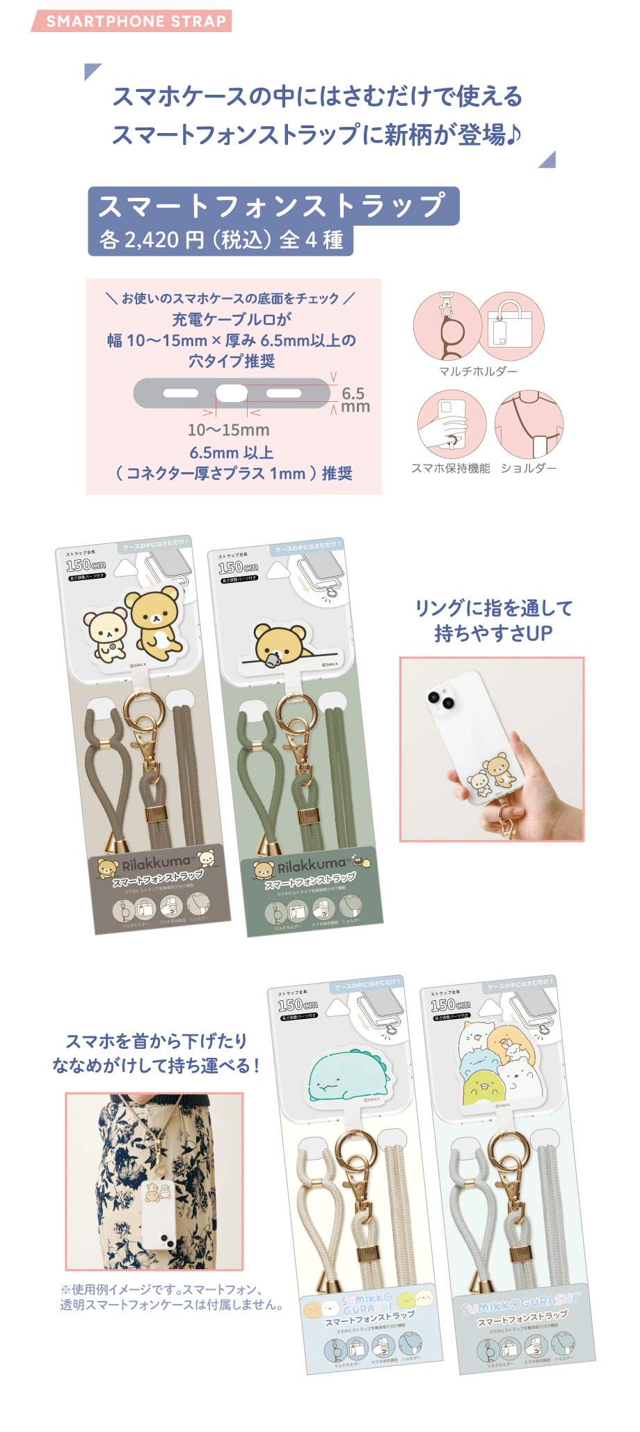 スマートフォンストラップ各2,420円(税込)全4種