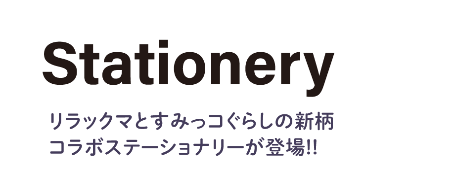 ステーショナリータイトル