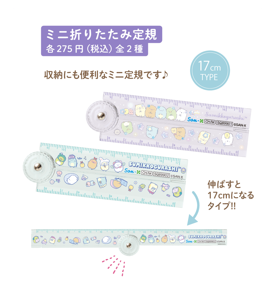 ミニ折りたたみ定規各275円(税込)全2種