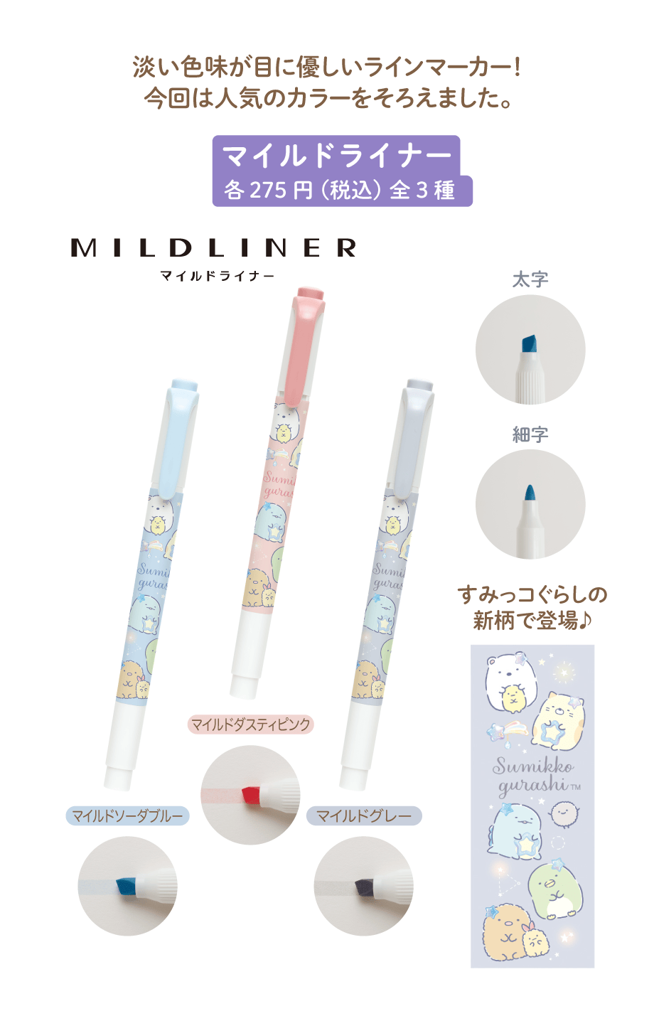 マイルドライナー各275円(税込)全3種