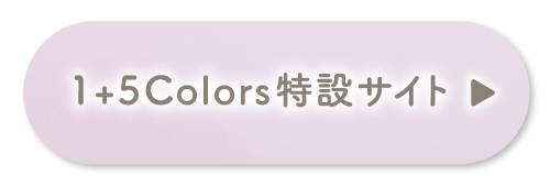 1+5Colors特設ページはこちら