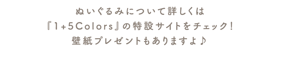 1+5Colorsの特設サイトをチェック