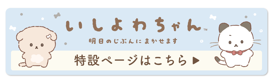 いしよわちゃん 特設ページはこちら