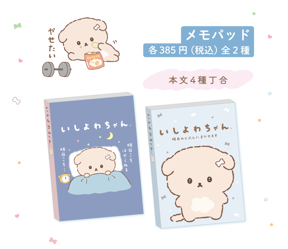 メモパッド各385円（税込）全2種