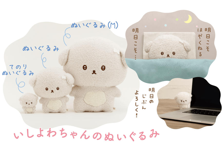 いしよわちゃんのぬいぐるみ