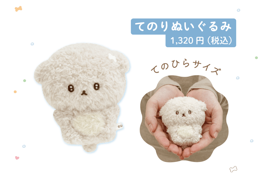 てのりぬいぐるみ1,320円（税込）