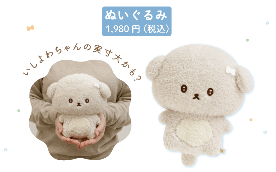 ぬいぐるみ1,980円（税込）