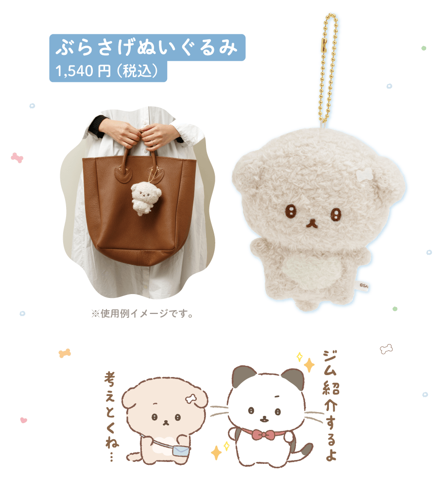 ぶらさげぬいぐるみ1,540円（税込）