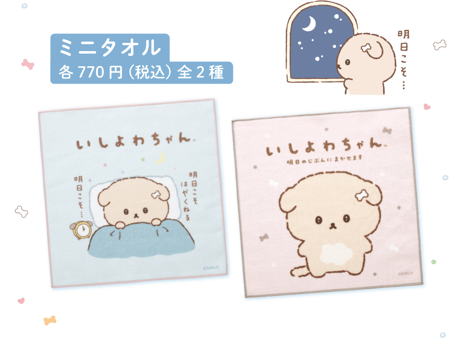 ミニタオル各770円（税込）全2種