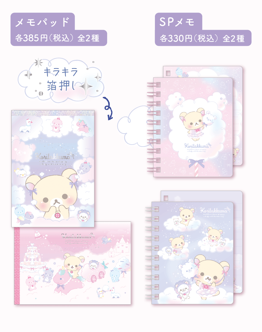 メモパッド各385円（税込）全2種とSPメモ各330円（税込）全2種
