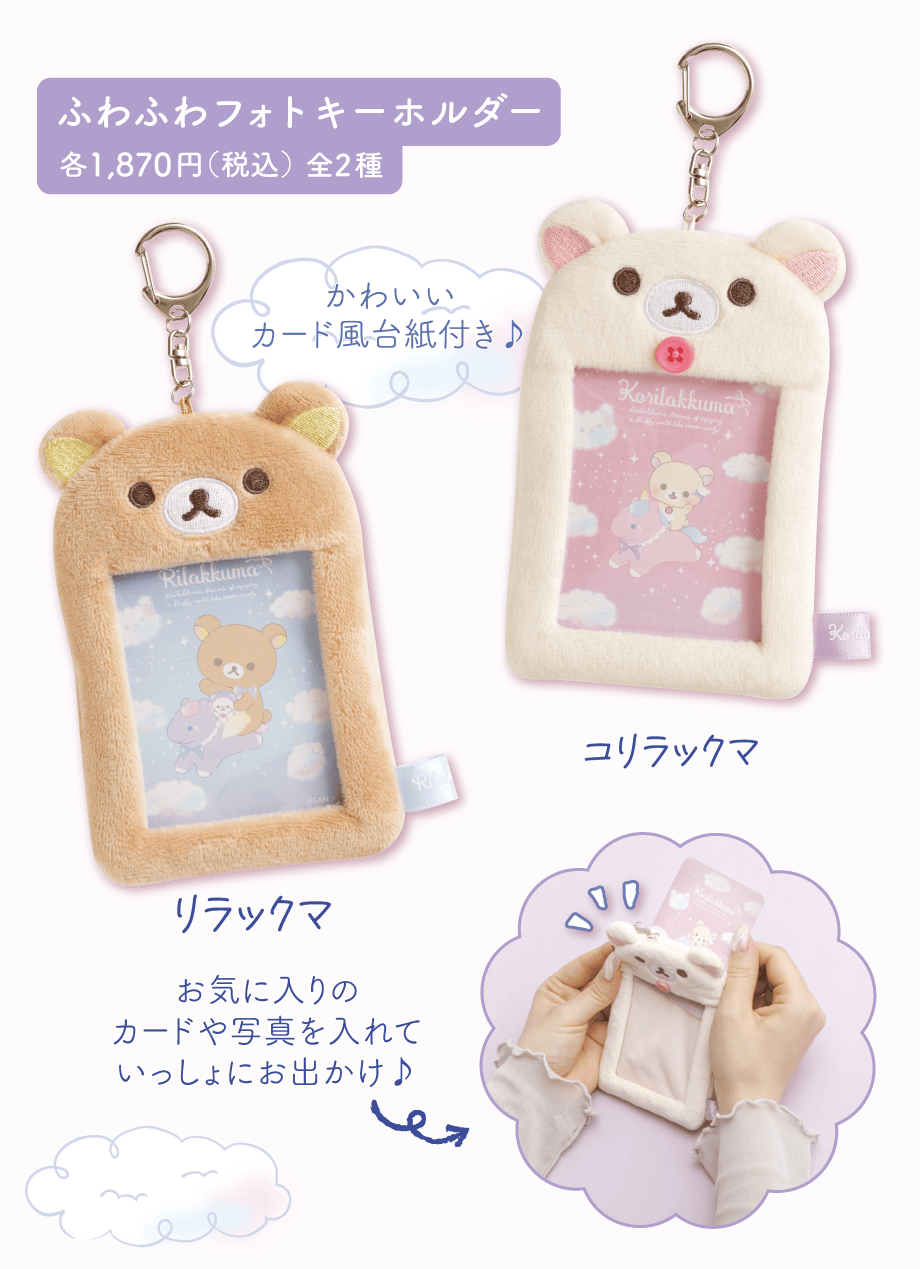 ふわふわフォトキーホルダー各1,870円（税込）全2種