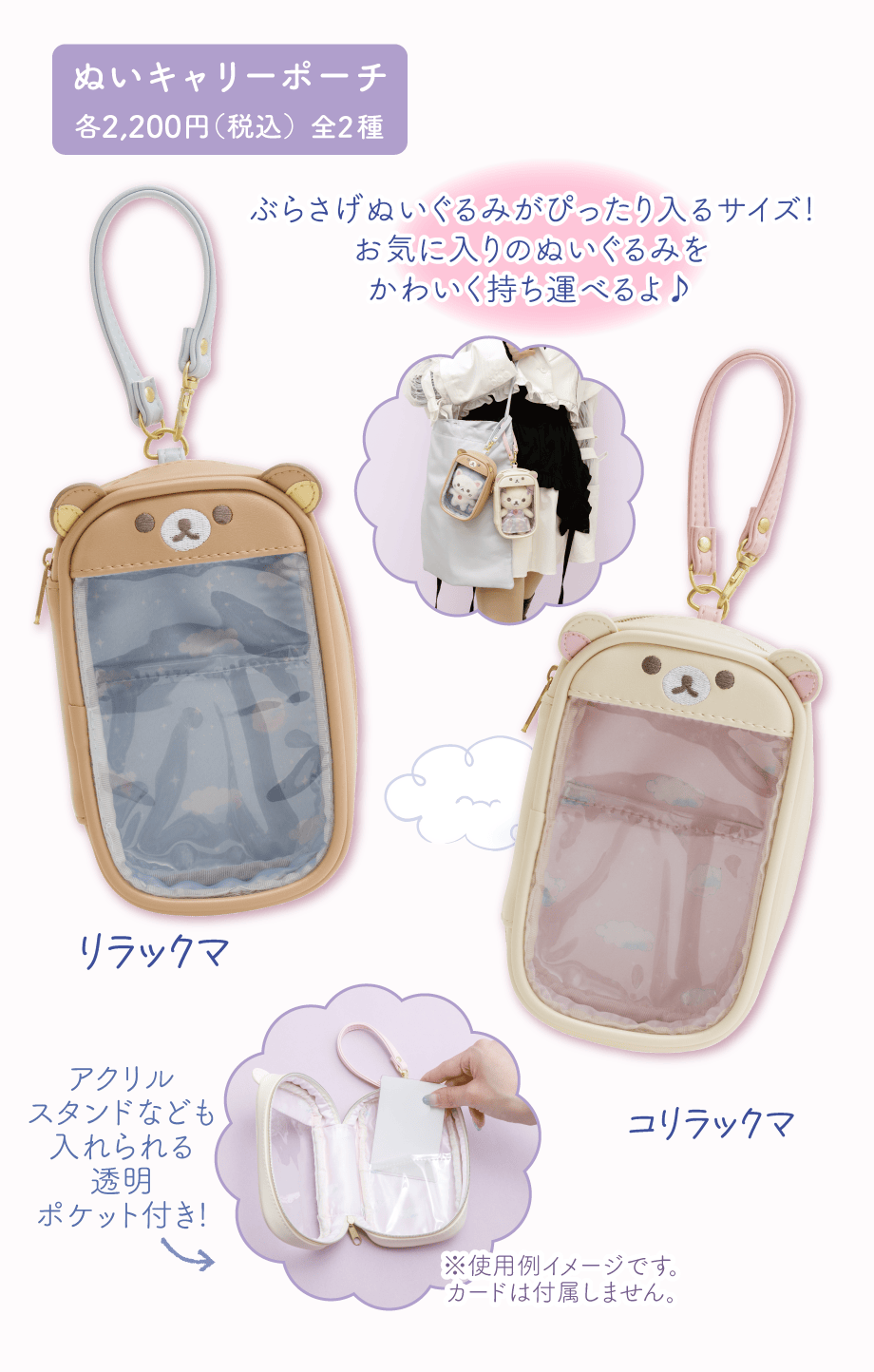 ぬいキャリーポーチ各2,200円（税込）全2種